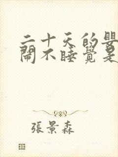 二十天的婴儿哭闹不睡觉是什么原因