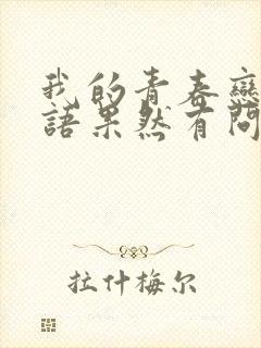 我的青春恋爱物语果然有问题经典台词