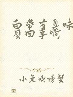 白带有臭味是怎么回事啊