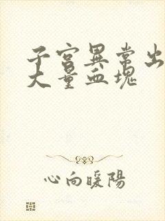 子宫异常出血有大量血块