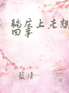 躺床上老想尿咋回事