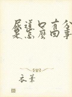 尿道口有分泌物是怎么回事