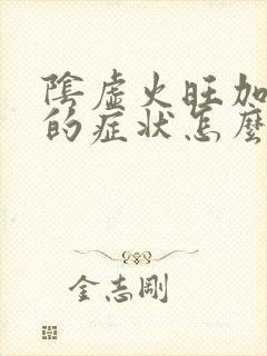 阴虚火旺加湿热的症状怎么治