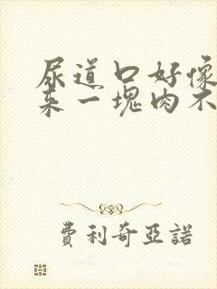 尿道口好像长出来一块肉不痛不痒