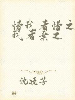 惜我者惜之,弃我者弃之