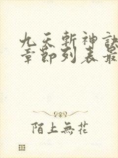 九天斩神诀最新章节列表最