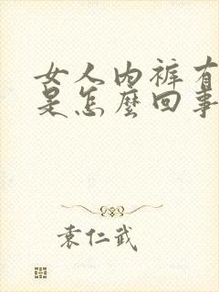 女人内裤有臭味是怎么回事