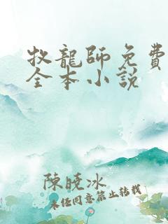 牧龙师免费阅读全本小说