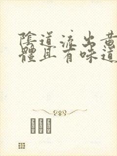 阴道流出黄色液体且有味道