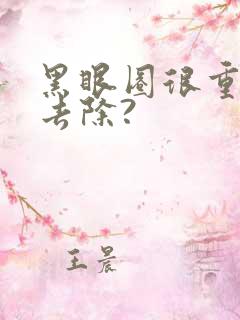 黑眼圈很重怎么去除?