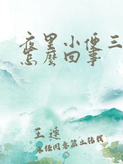 夜里小便三四次怎么回事