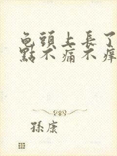 龟头上长了红点点不痛不痒