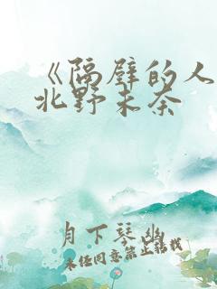 《隔壁的人妻》北野未奈