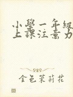 小学一年级学生上课注意力不集中