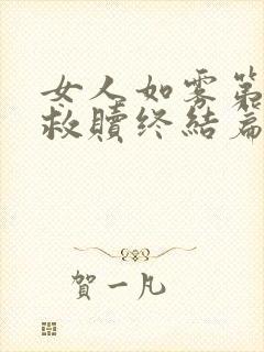 女人如雾第四部救赎终结篇大结局