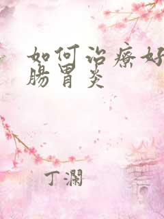 如何治疗好慢性肠胃炎