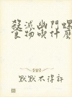 杀灭幽门螺杆菌食物吃什么好