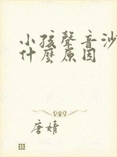 小孩声音沙哑是什么原因