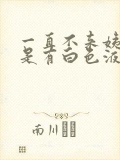 一直不来姨妈但是有白色液体