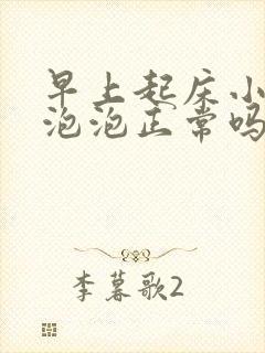 早上起床小便有泡泡正常吗