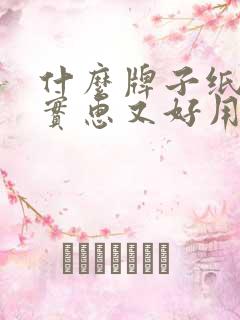 什么牌子纸尿裤实惠又好用