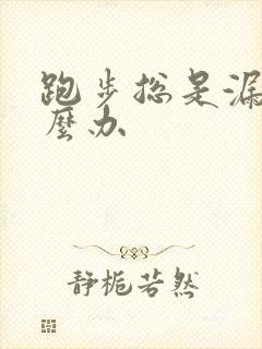 跑步总是漏尿怎么办