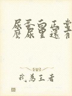 尿蛋白正常为什么尿里还有泡沫不散