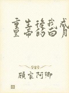 重生后我成为了皇帝的白月光