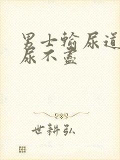 男士输尿道刺疼尿不尽