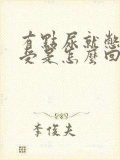 有点尿就憋的难受是怎么回事