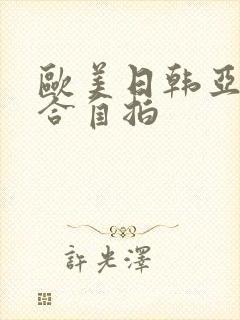 欧美日韩亚洲综合自拍