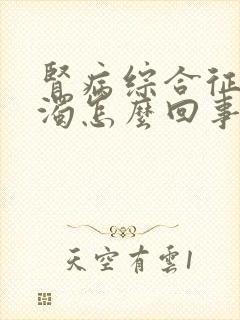 肾病综合征尿浑浊怎么回事