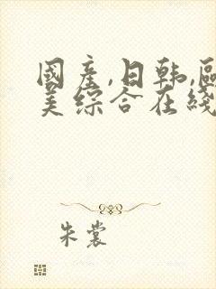 国产,日韩,欧美综合在线