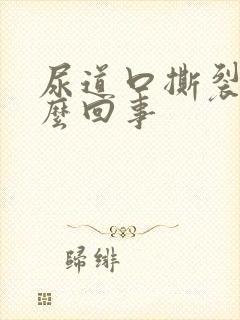 尿道口撕裂疼怎么回事