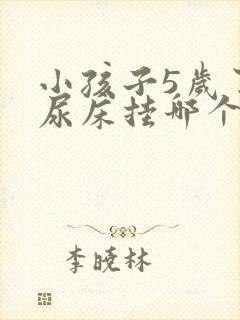 小孩子5岁了还尿床挂哪个科室