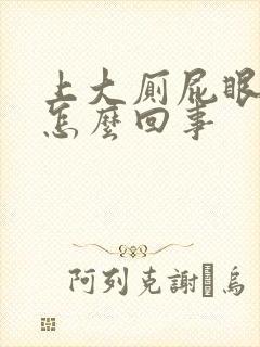 上大厕屁眼痒是怎么回事