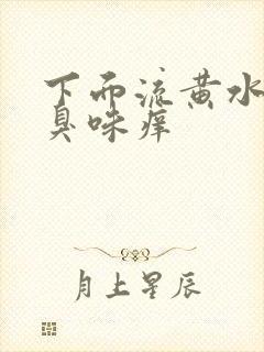 下面流黄水有腥臭味痒