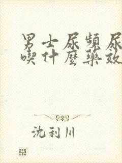 男士尿频尿不尽吃什么药效果最好