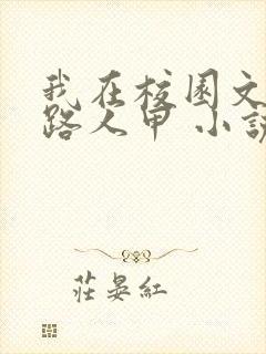 我在校园文里当路人甲 小说