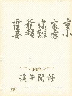 霍爷你家重生甜妻超难惹小说免费阅读无弹窗