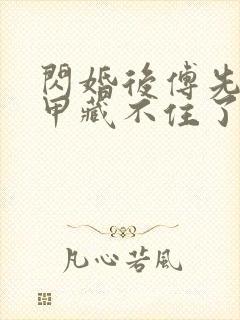 闪婚后傅先生马甲藏不住了 短视频