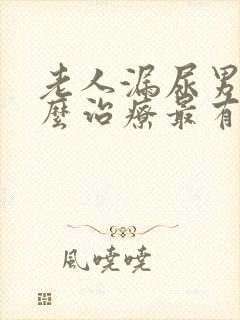 老人漏尿男性怎么治疗最有效方法