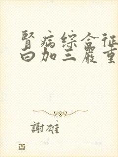 肾病综合征尿蛋白加三严重吗