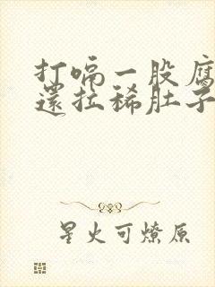 打嗝一股腐烂味还拉稀肚子咕咕叫