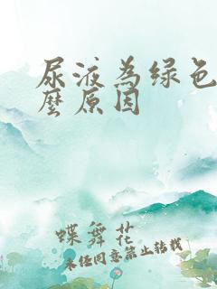 尿液为绿色是什么原因