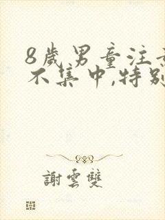 8岁男童注意力不集中,特别好动怎么办