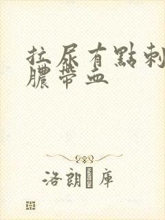 拉尿有点刺痛流脓带血