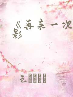 《再来一次》电影