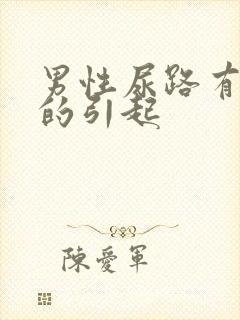 男性尿路有感染的引起