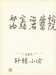 哪家治疗输尿管内结石医院比较好